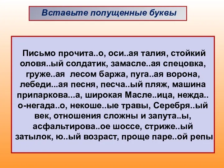 Вставьте попущенные буквы Письмо прочита..о, оси..ая талия, стойкий оловя..ый солдатик,