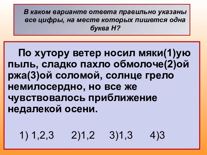 По хутору ветер носил мяки(1)ую пыль, сладко пахло обмолоче(2)ой ржа(3)ой