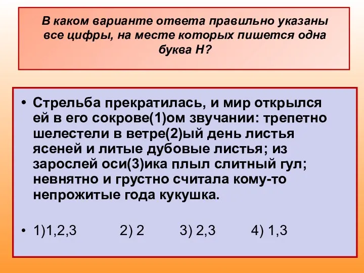 Стрельба прекратилась, и мир открылся ей в его сокрове(1)ом звучании: