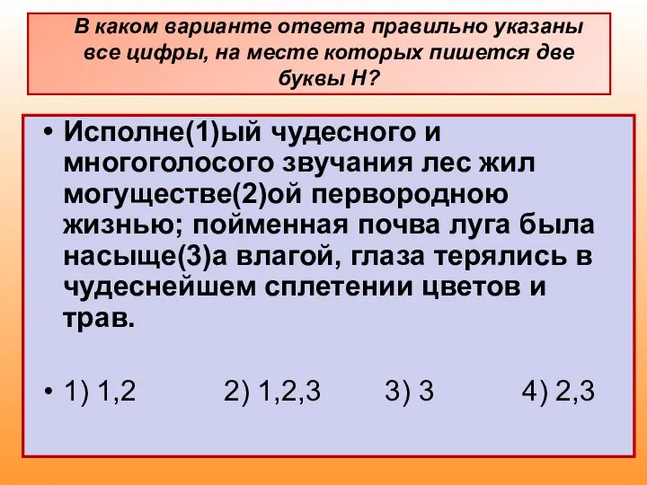 Исполне(1)ый чудесного и многоголосого звучания лес жил могуществе(2)ой первородною жизнью;