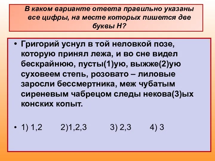 Григорий уснул в той неловкой позе, которую принял лежа, и