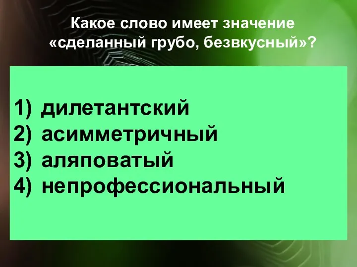 Какое слово имеет значение «сделанный грубо, безвкусный»? дилетантский асимметричный аляповатый непрофессиональный