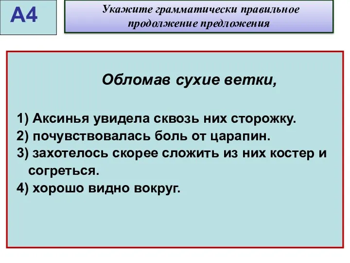 Обломав сухие ветки, 1) Аксинья увидела сквозь них сторожку. 2)