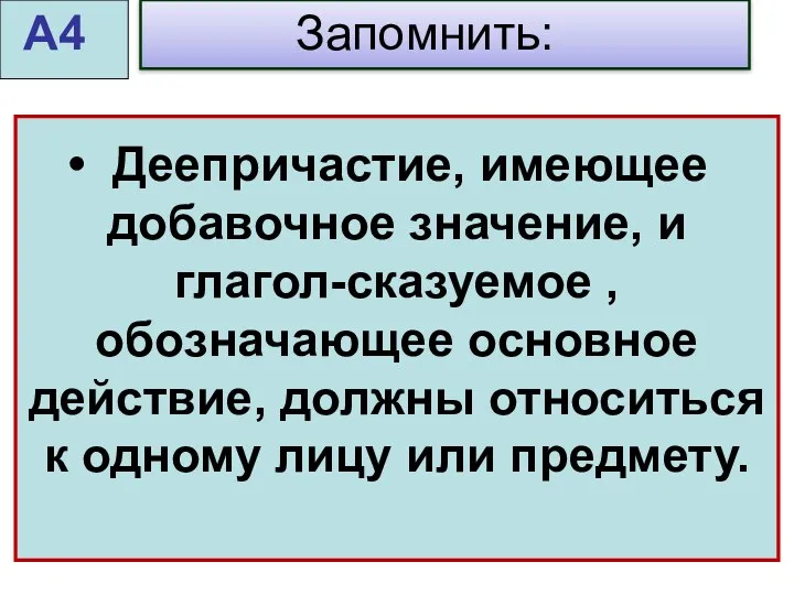 Деепричастие, имеющее добавочное значение, и глагол-сказуемое , обозначающее основное действие,