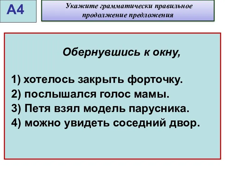 Обернувшись к окну, 1) хотелось закрыть форточку. 2) послышался голос