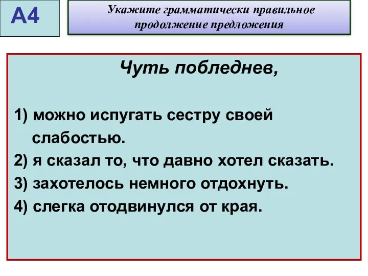 Чуть побледнев, 1) можно испугать сестру своей слабостью. 2) я