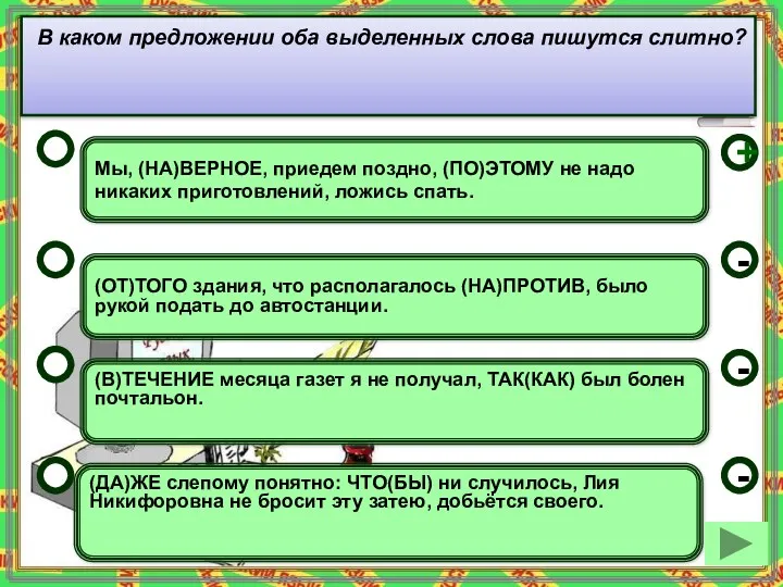 Мы, (НА)ВЕРНОЕ, приедем поздно, (ПО)ЭТОМУ не надо никаких приготовлений, ложись