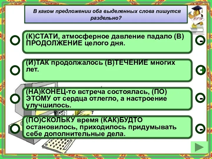 (К)СТАТИ, атмосферное давление падало (В)ПРОДОЛЖЕНИЕ целого дня. (И)ТАК продолжалось (В)ТЕЧЕНИЕ