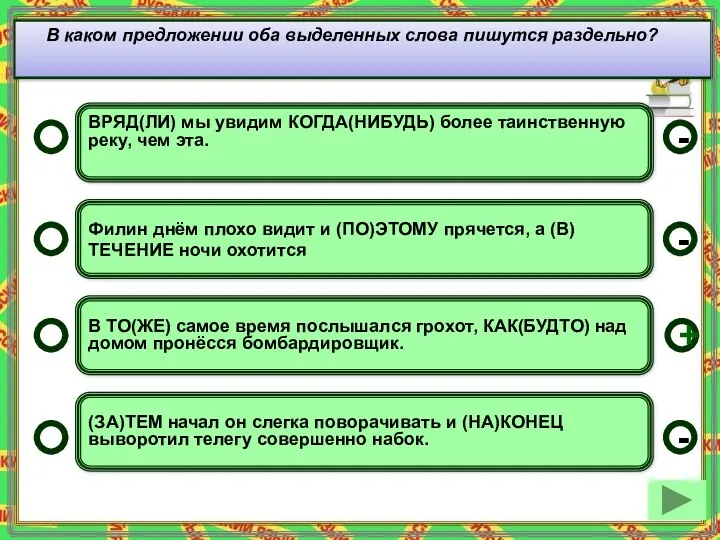 В каком предложении оба выделенных слова пишутся раздельно? ВРЯД(ЛИ) мы