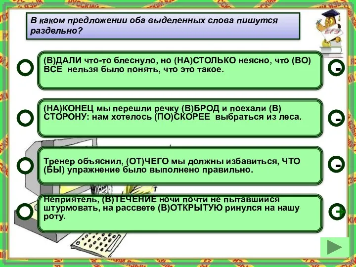 (В)ДАЛИ что-то блеснуло, но (НА)СТОЛЬКО неясно, что (ВО)ВСЕ нельзя было