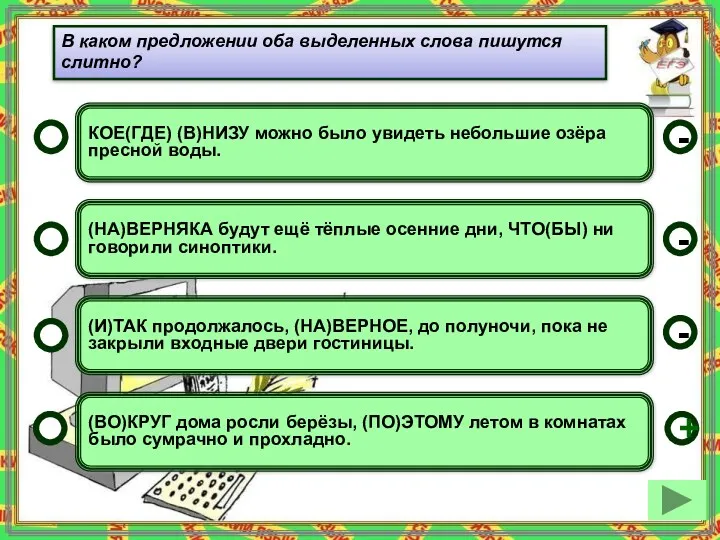 КОЕ(ГДЕ) (В)НИЗУ можно было увидеть небольшие озёра пресной воды. (НА)ВЕРНЯКА