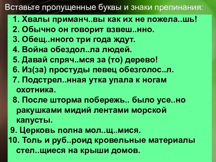 Вставьте пропущенные буквы и знаки препинания: 1. Хвалы приманч..вы как