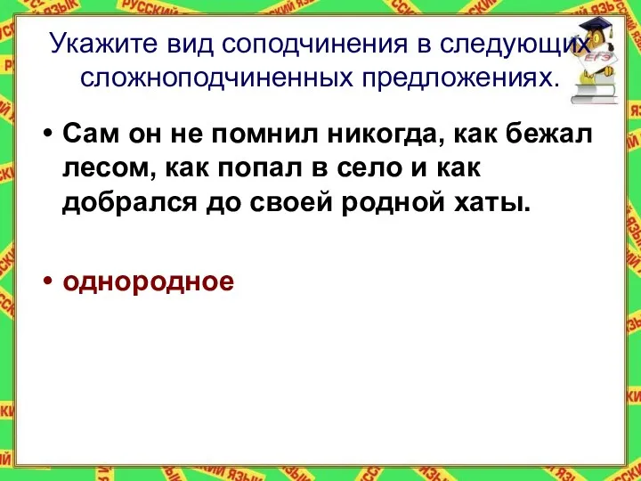 Укажите вид соподчинения в следующих сложноподчиненных предложениях. Сам он не