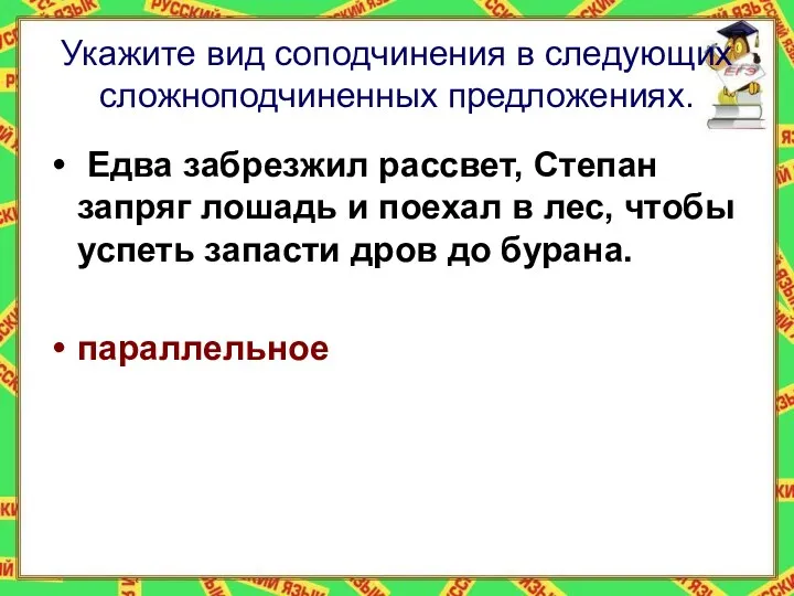 Укажите вид соподчинения в следующих сложноподчиненных предложениях. Едва забрезжил рассвет,