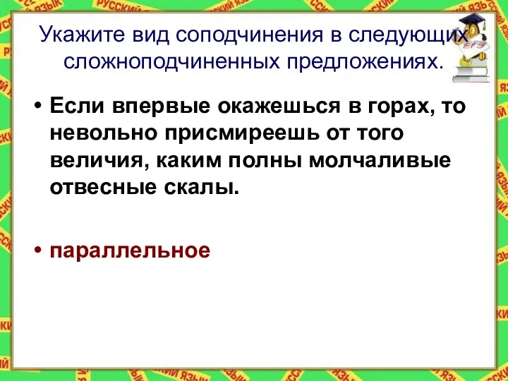 Укажите вид соподчинения в следующих сложноподчиненных предложениях. Если впервые окажешься