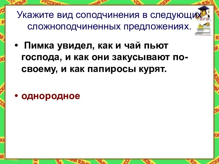 Укажите вид соподчинения в следующих сложноподчиненных предложениях. Пимка увидел, как