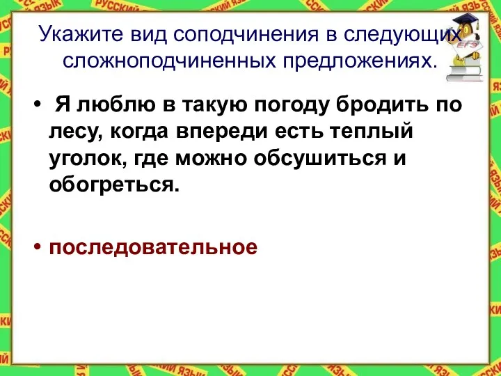 Укажите вид соподчинения в следующих сложноподчиненных предложениях. Я люблю в