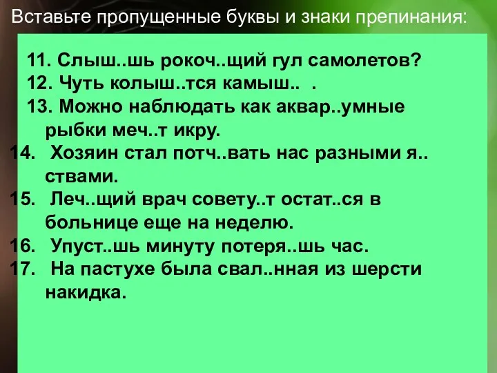 Вставьте пропущенные буквы и знаки препинания: 11. Слыш..шь рокоч..щий гул