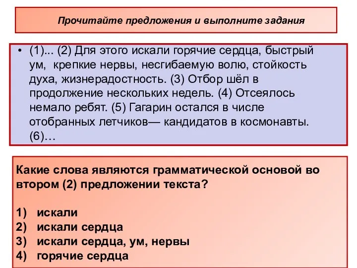 (1)... (2) Для этого искали горячие сердца, быстрый ум, крепкие