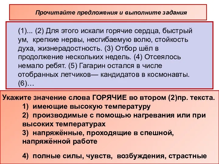 (1)... (2) Для этого искали горячие сердца, быстрый ум, крепкие