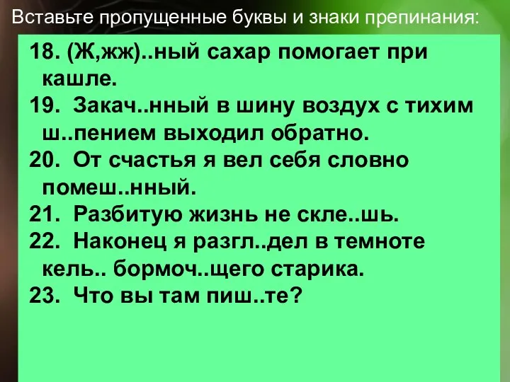 Вставьте пропущенные буквы и знаки препинания: 18. (Ж,жж)..ный сахар помогает