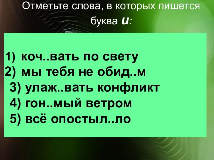 Отметьте слова, в которых пишется буква и: коч..вать по свету