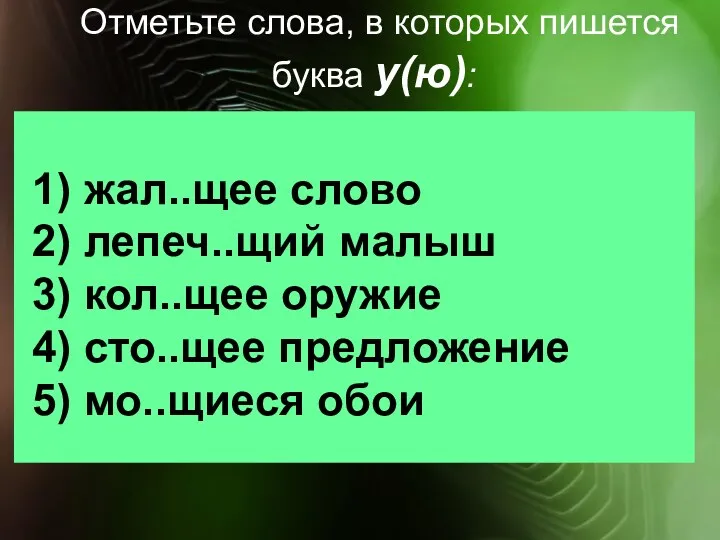 Отметьте слова, в которых пишется буква у(ю): 1) жал..щее слово