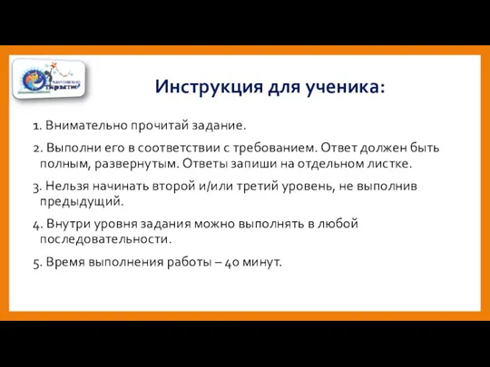 Инструкция для ученика: 1. Внимательно прочитай задание. 2. Выполни его