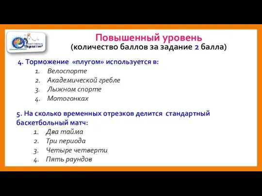 4. Торможение «плугом» используется в: 1. Велоспорте 2. Академической гребле