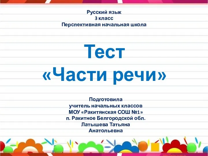 Тест Части речи. Русский язык. 3 класс