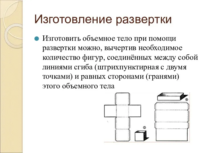 Изготовление развертки Изготовить объемное тело при помощи развертки можно, вычертив