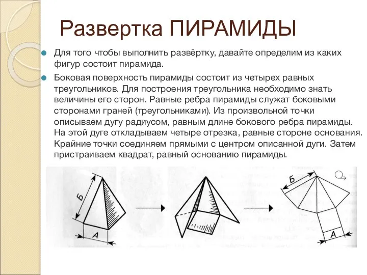 Развертка ПИРАМИДЫ Для того чтобы выполнить развёртку, давайте определим из