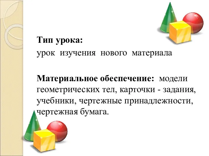 Тип урока: урок изучения нового материала Материальное обеспечение: модели геометрических