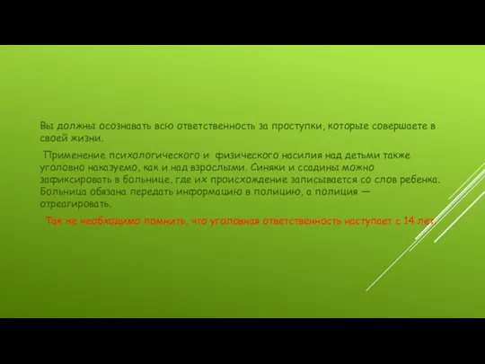 Вы должны осознавать всю ответственность за проступки, которые совершаете в своей жизни. Применение