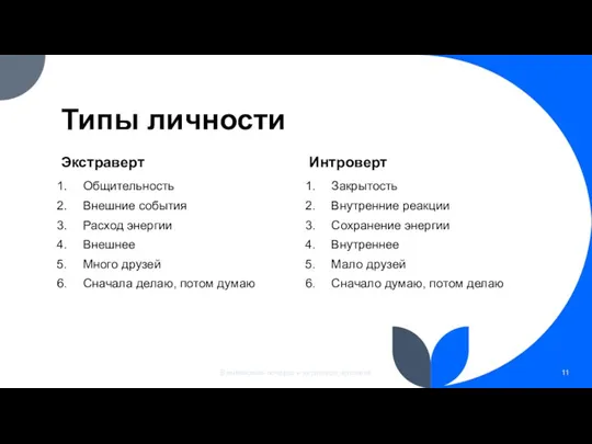 Типы личности Общительность Внешние события Расход энергии Внешнее Много друзей