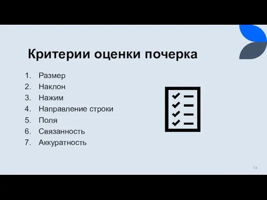 Критерии оценки почерка Размер Наклон Нажим Направление строки Поля Связанность