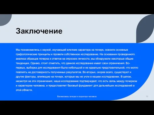 Заключение Мы познакомились с наукой, изучающей влияние характера на почерк,