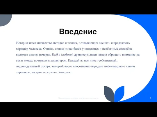 Введение История знает множество методов и техник, позволяющих оценить и