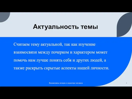 Актуальность темы Считаем тему актуальной, так как изучение взаимосвязи между