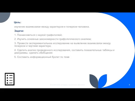 Цель: изучение взаимосвязи между характером и почерком человека. Задачи: 1.