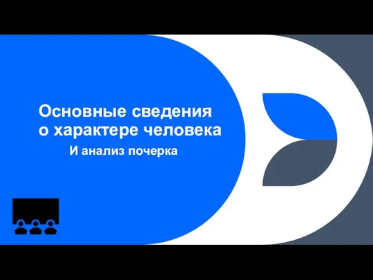 Основные сведения о характере человека И анализ почерка