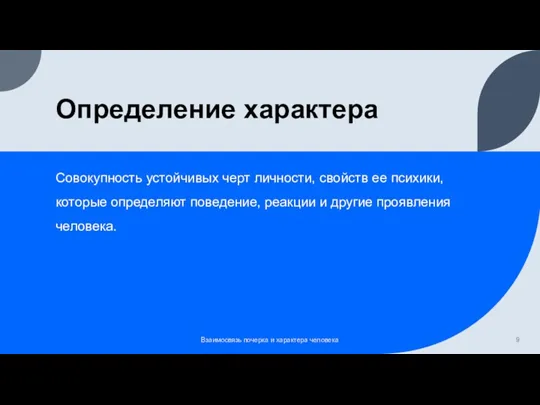 Определение характера Совокупность устойчивых черт личности, свойств ее психики, которые