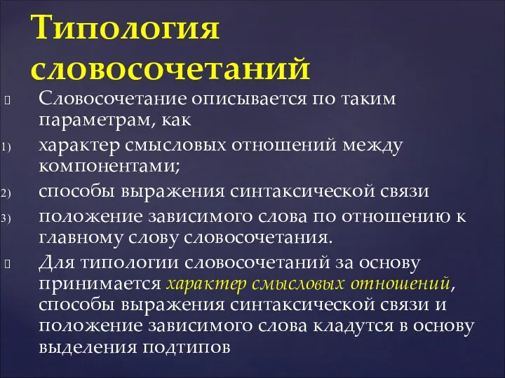 Словосочетание описывается по таким параметрам, как характер смысловых отношений между