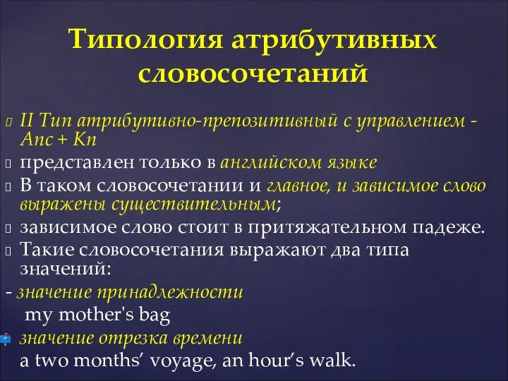 II Тип атрибутивно-препозитивный с управлением - Anc + Kn представлен