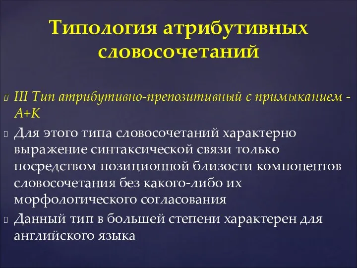 III Тип атрибутивно-препозитивный с примыканием - A+K Для этого типа