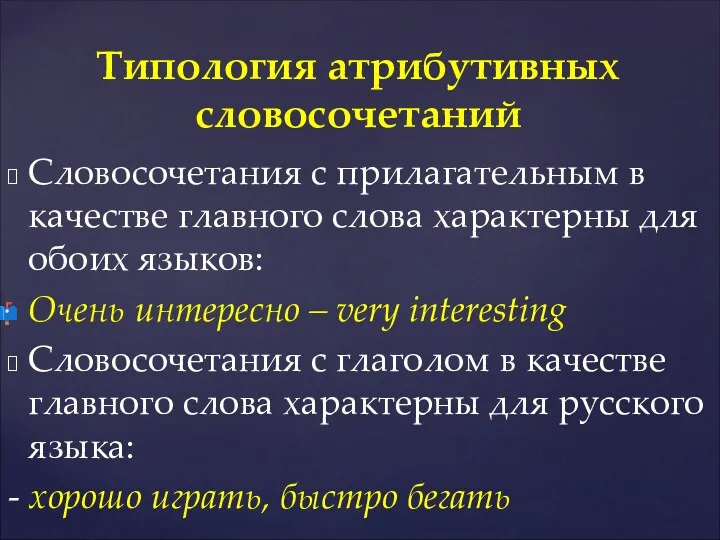 Словосочетания с прилагательным в качестве главного слова характерны для обоих