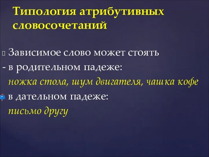 Зависимое слово может стоять - в родительном падеже: ножка стола,