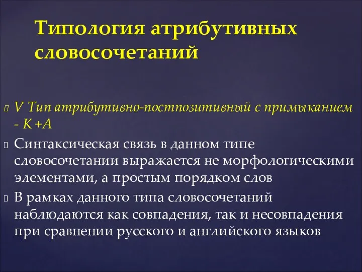 V Тип атрибутивно-постпозитивный с примыканием - K +А Синтаксическая связь