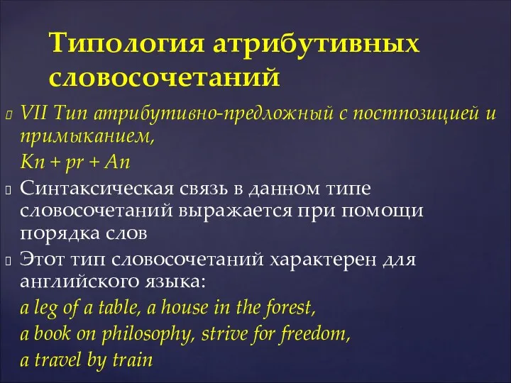 VII Тип атрибутивно-предложный с постпозицией и примыканием, Kn + pr