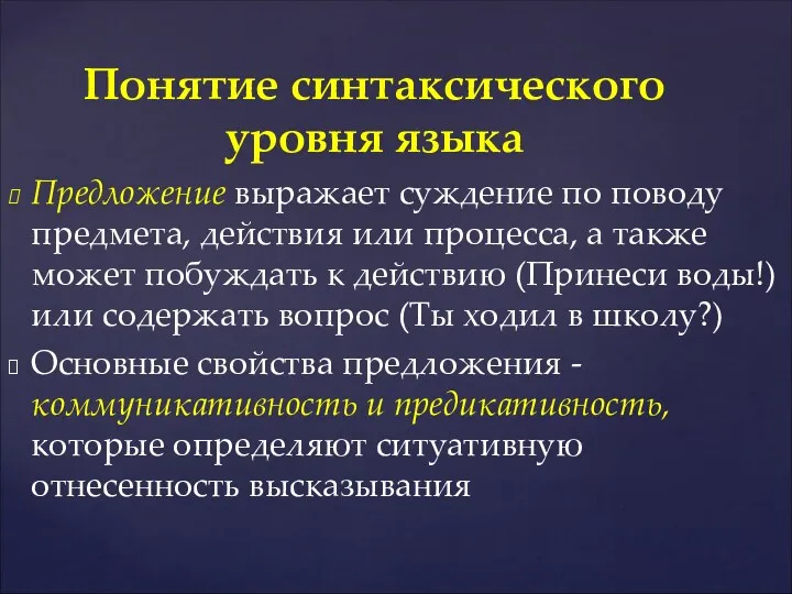 Предложение выражает суждение по поводу предмета, действия или процесса, а